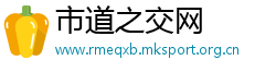 市道之交网